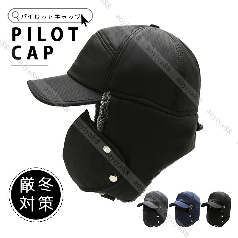 Rakuten - キャップ 耳あて付 マスク付き メンズ レディース 冬 秋冬 防寒 防寒帽子 パイロット帽 バイクキャップ 冬物 暖かい