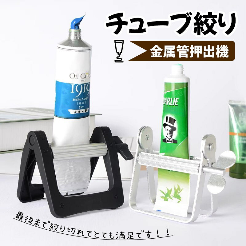 樂天商城 - 金属管押出機チューブ絞り 2個セット 塗り薬絞り 歯磨き粉 チューブリンガー 歯磨きハンド 歯磨き粉押出機 チューブしぼり器 金属製チューブ押出機 美容院 理髪店