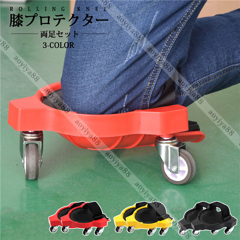 樂天商城 - モバイル膝当て 膝パッド 作業用 両足セット キャスター付き 膝プロテクター 膝保護 ローリング膝パッド 工事 家事 掃除 Rolling Knee