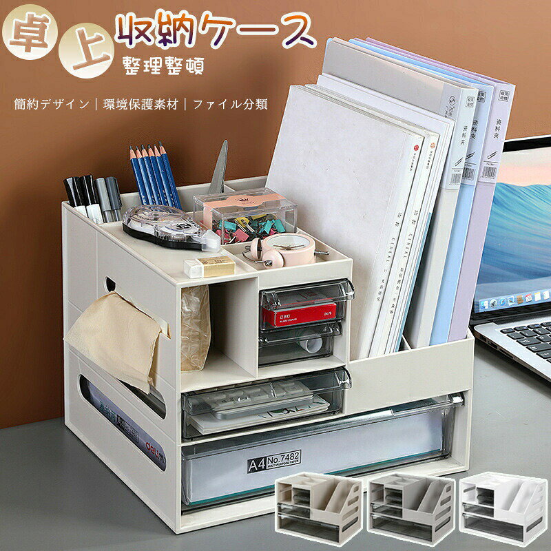 Rakuten - 卓上収納ケース オフィス収納 机上収納 収納ボックス 引き出し 本立て 小物入れ 大容量 多機能 書類整理 机上用品 防塵 机上ラック