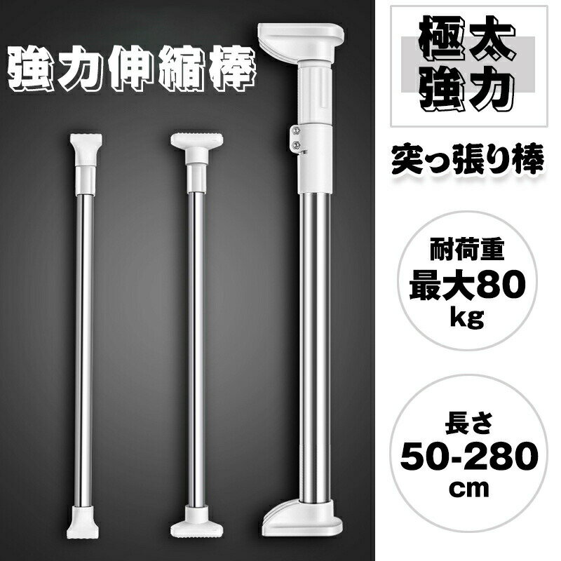Rakuten - 突っ張り棒 強力 伸縮棒 つっぱり 極太強力 耐重 便利 使用簡単 ステンレス 物干し 服 収納 キッチン 洗面台 脱衣所 玄関 間仕切り 収納棒 新生活 最大245cm