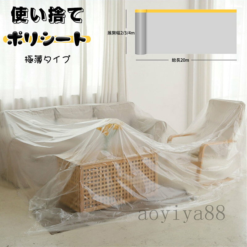 Rakuten - 使い捨て 養生ポリシート PE ポリフィルムシート 極薄タイプ 貼り付け ビニールシート DIY時等の防汚や実験室などに 幅2m/3m/4m*総長20m