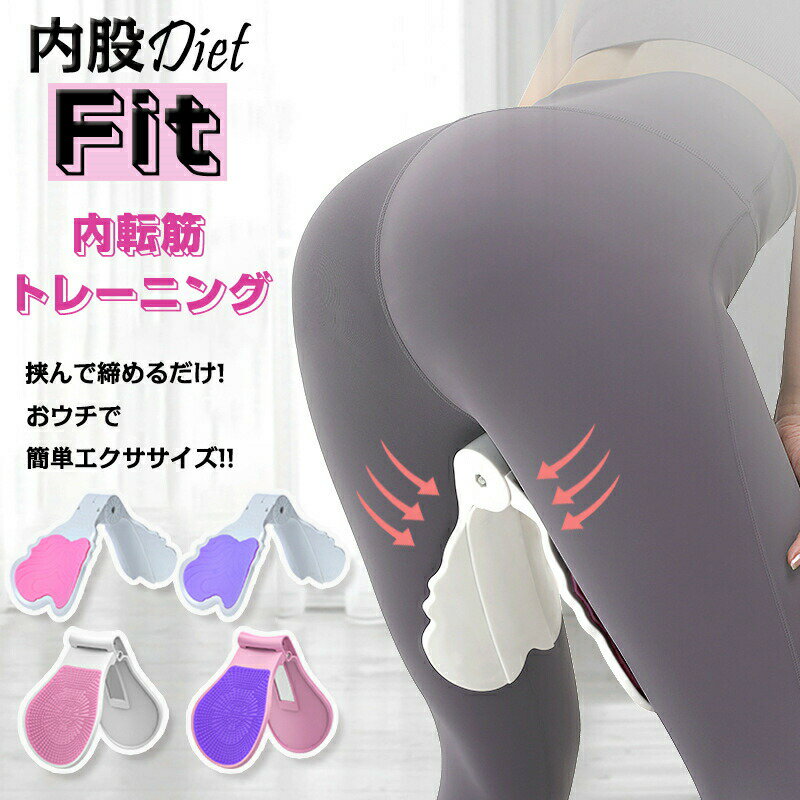 Rakuten - 内転筋トレーニング 内股シリーズ ダイエット器具 ヒップアップ 太もも痩せ 挟んで締めるだけ 簡単 エクササイズ トレーニング 器具