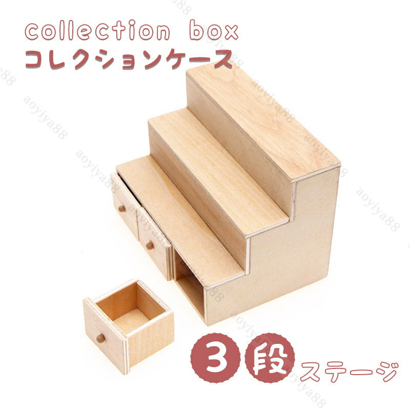 1:12 Doll House コレクションケース フィギュア 3段ステージ 模型 展示 コレクション ディスプレイ 木製 可愛い ミニ家具