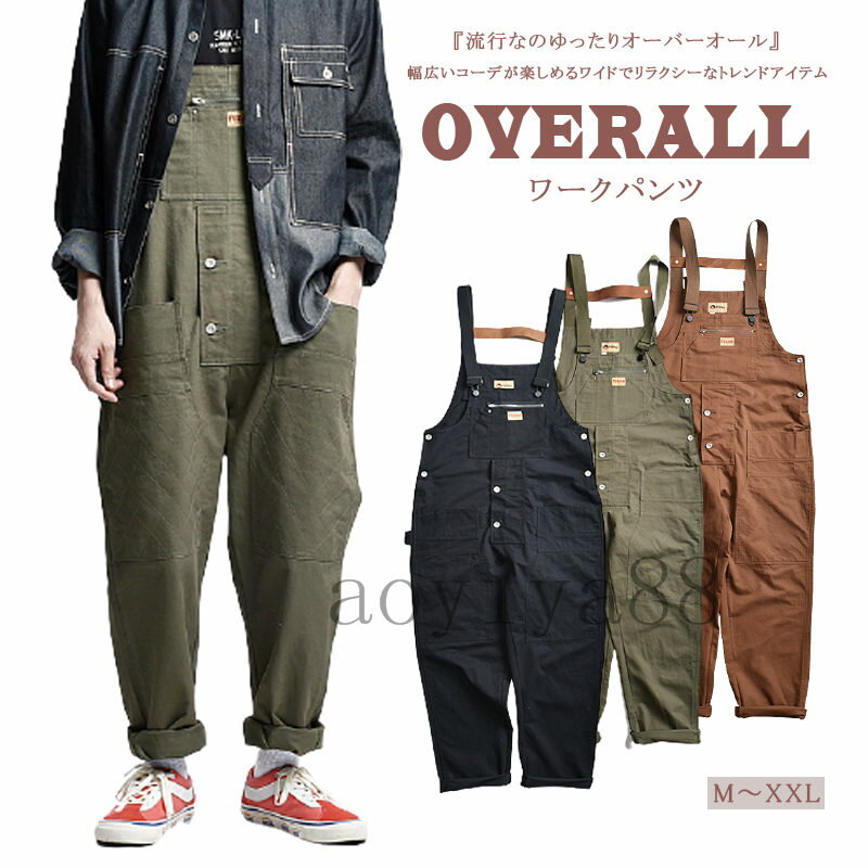 送料無料 オーバーオール メンズ サロペットパンツ 作業服 ワークパンツ ゆったり 重ね着 つなぎ 大きいサイズ カジュアル オールイン..