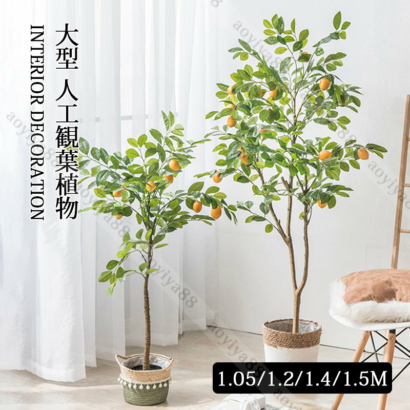 Rakuten - 大型 レモン 人工観葉植物 フェイクグリーン フェイク植物 おしゃれ 室内 部屋 インテリア 造花 観葉植物 リアル ツリー 鉢 お祝い