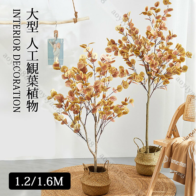 Rakuten - 北欧 大型 人工観葉植物 ユーカリ オレンジ リーフ リアル おしゃれ 室内 部屋 鑑賞用 お手入れ不要 初心者 贈り物 立ち木 鉢植え 贈り物