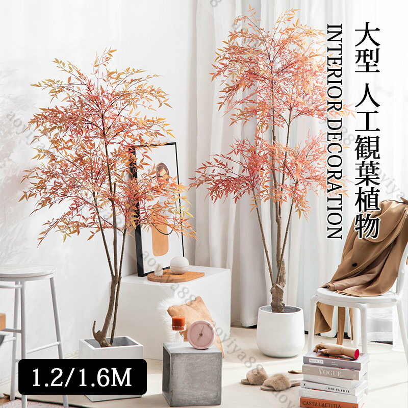 Rakuten - 大型 人工観葉植物 ナンテン おしゃれ フェイク植物 リアル リーフ 赤 室内 部屋 インテリア 立ち木 お手入れ不要 高い 鉢植え 北欧風