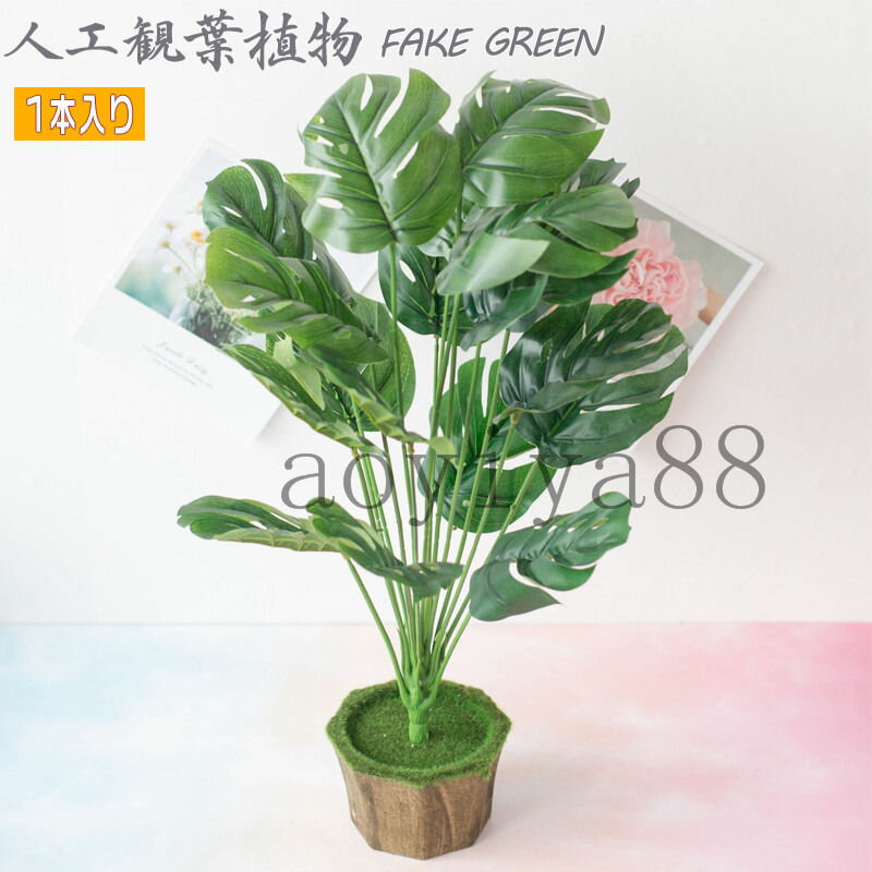 樂天商城 - 人工観葉植物 モンステラ 鳳莱蕉 フェイクグリーン リアル 造花 緑葉 おしゃれ 枯れない 北欧 オフィス インテリア プレゼント 室内飾り 人工植物