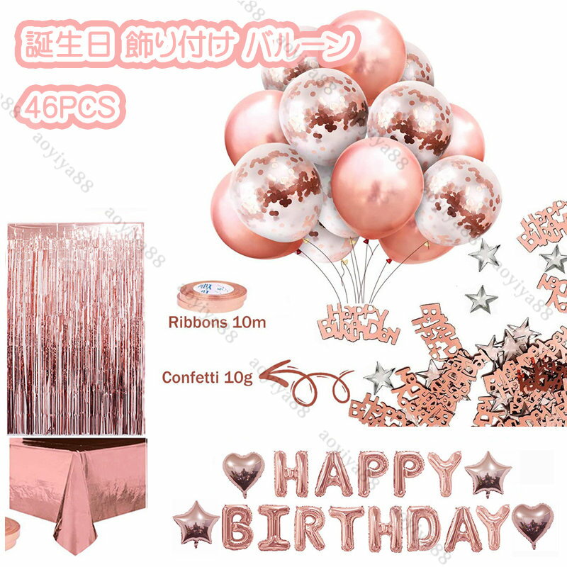 Rakuten - 誕生日 飾り付け バルーン 風船 ハッピー バースデー ローズゴールド 46pcs おしゃれ プリンセス パーティー 飾り バースデー