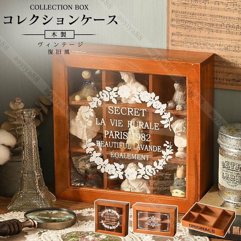 Rakuten - コレクションケース 木製 フィギュアケース ミニ 展示ケース 収納ボックス 透明 防塵 ディスプレイ コレクション ヴィンテージ 復旧風