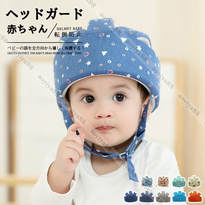 カラー：A；B；C；D；E；F；G；H；I 対象年齢：6ヶ月-5歳 頭囲調整：43-60cm メイン素材：コットン；ポリエステル 重量：0.058kg 頭部保護：この転倒防止 ヘルメットはご家庭内の転倒・ぶつかりなどの心配で目が離せない乳幼...