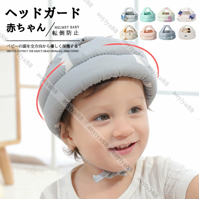 ヘッドガード 赤ちゃん 頭 ベビー 転倒防止 ヘルメット プロテクター 子供 ごっつん防止 セーフティ 守..