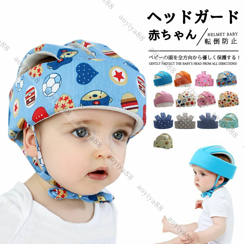 ヘッドガード 赤ちゃん 頭 ベビー 転倒防止 ヘルメット プロテクター 子供 ごっつん防止 セーフティ 守..