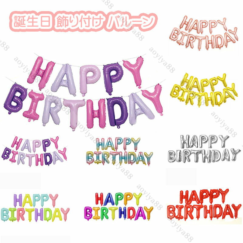 Rakuten - 風船 誕生日 バースデー バルーン セット 飾り付け HAPPY BIRTHDAY プリンセス パーティー 飾り 生産祝い 出産祝い おしゃれ