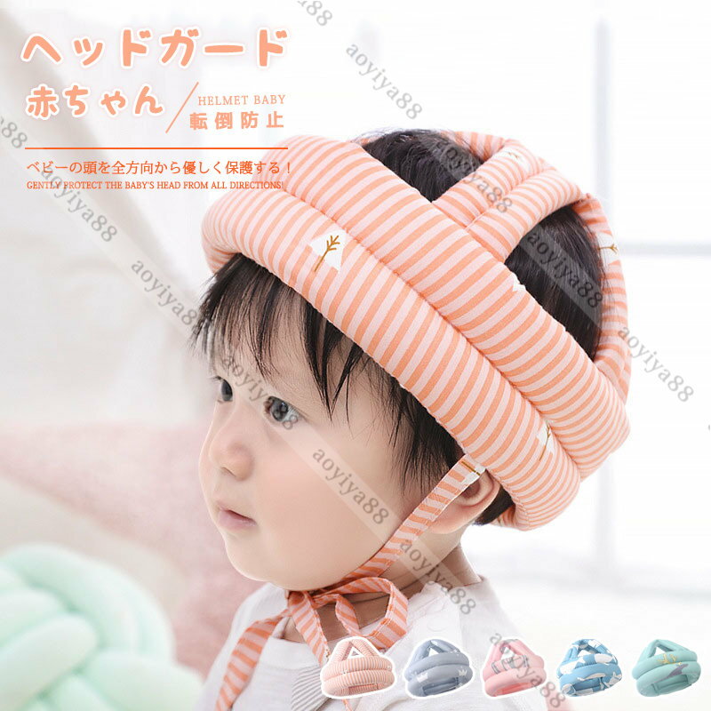 ヘッドガード 赤ちゃん 頭 転倒防止 ベビー ヘルメット プロテクター 子供 ごっつん防止 セーフティ 守..