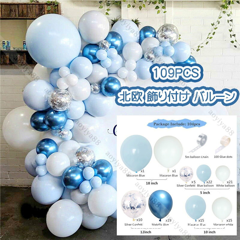 Rakuten - ブルー風 バルーン 風船 おしゃれ INS 北欧 誕生日 飾り付け パーティー お祝い 記念日 飾り 紙吹雪風船 107pcs DIY 装飾