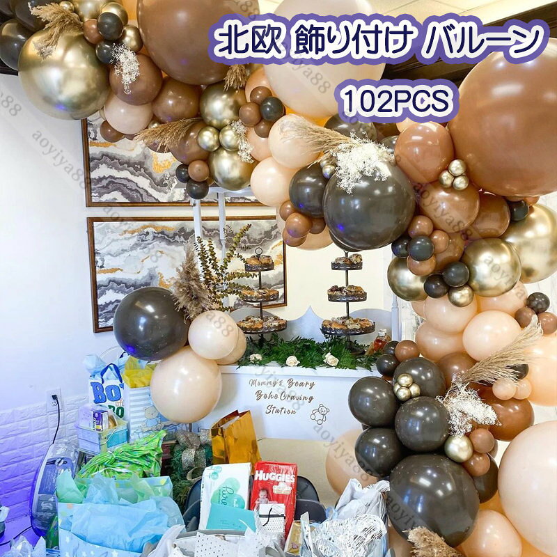 Rakuten - 北欧 インレリア バルーン 風船 記念日 結婚式 誕生日 お祝い パーティー 飾り 102pcs コールド 人気 風船 おしゃれ DIY 飾り付け