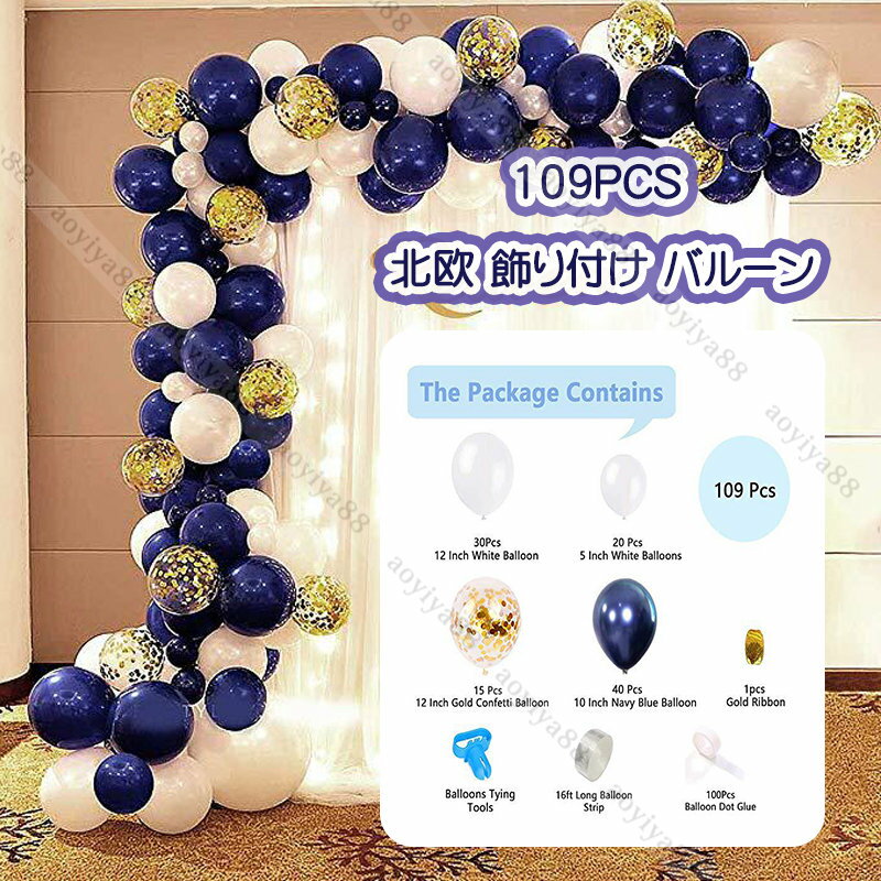 Rakuten - ネイビー×ゴールド バルーン 風船 結婚式 誕生日 記念日 飾り付け 109pcs パーティー 飾り ins 北欧 おしゃれ 風船 DIY