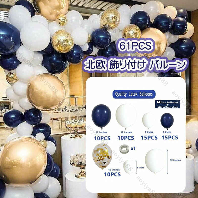 Rakuten - ネイビー 61pcs バルーン 風船 パーティー お祝い 記念日 結婚式 誕生日 飾り付け 北欧 おしゃれ インレリア 装飾 DIY