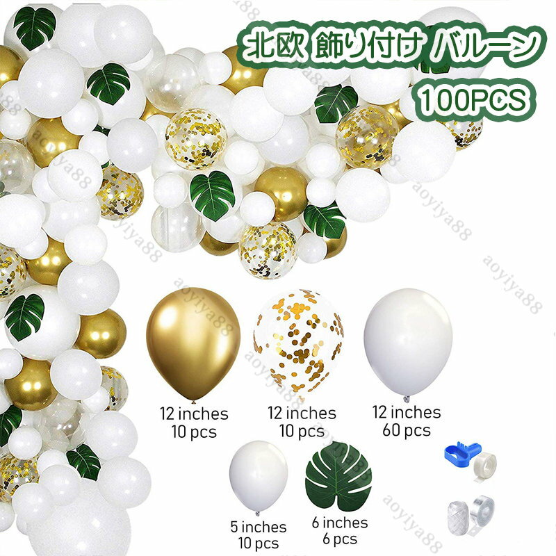 Rakuten - 飾り付け バルーン 風船 結婚式 パーティー 飾り 北欧 ins風 おしゃれ パーティー お祝い 記念日 パーティー 飾り 100PCS