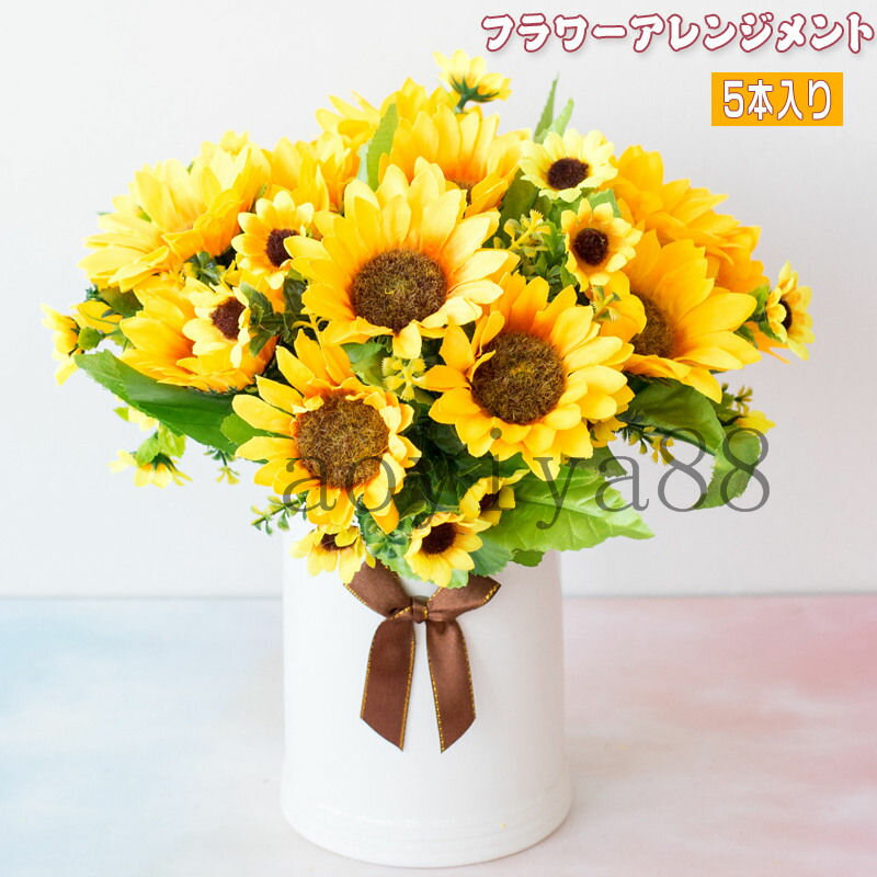 Rakuten - 造花 5本入り フラワーアレンジメント 向日葵 太陽の花 インテリア 仏花 ミニ アートフラワー 母の日 誕生日 卒業式 プレゼント ギフト 枯れない花 元気