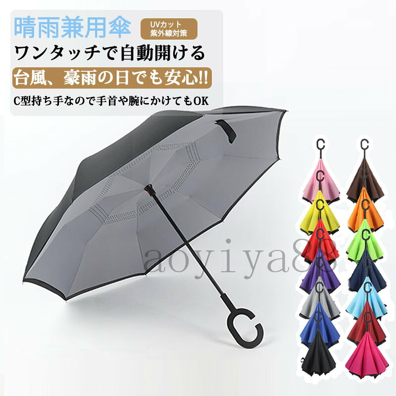 樂天商城 - 傘 逆さ傘 自動 日傘 逆さ UVカット UPF50+ 男女兼用 遮熱 遮光 雨具 丈夫 強風対策 おしゃれ 梅雨 さかさ傘 8本骨 軽量 C型