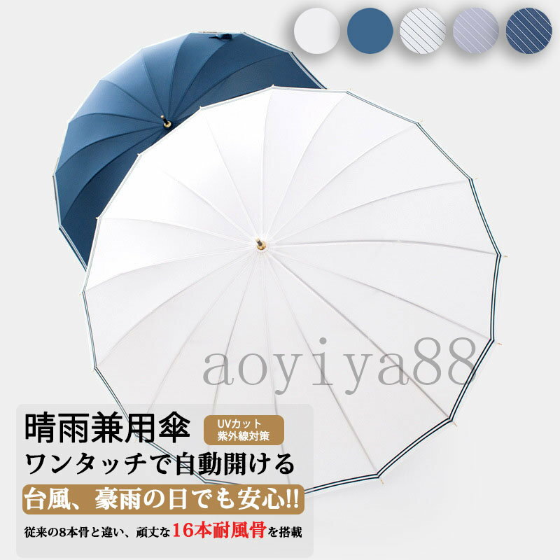 樂天商城 - 傘 おしゃれ 長傘 簡約 ライン 晴雨兼用 ネイビー ホワイト かわいい レディース 婦人 メンズ 16本骨 丈夫 撥水 耐風骨傘 贈り物 プレゼント