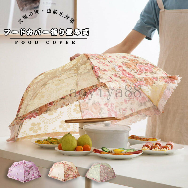 食卓カバー フードカバー キッチンパラソル おしゃれ 花柄 洗える 家庭用 折り畳み式 傘形 円形 埃よけ..