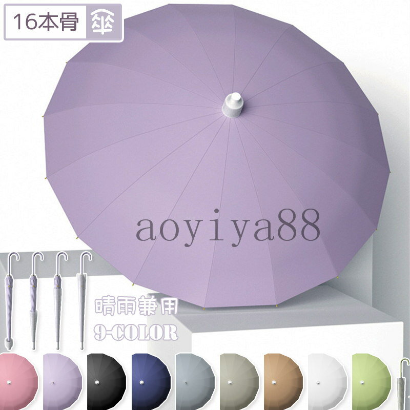 樂天商城 - 傘 スライドカバー付き 16本骨傘 先端 キャップ カバー付き おしゃれ 無地 簡約 男女兼用 晴雨兼用傘 使用便利 106cm 耐風骨傘