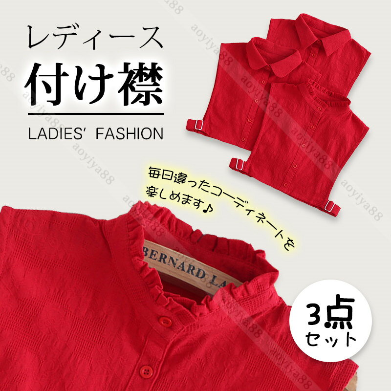 Rakuten - 付け襟 女性 大人 赤色 重ね着風 レディース つけ襟 つけ衿 3点セット 角襟 丸襟 立て襟 おしゃれ 小物 フェイク衿 通気 レイヤード