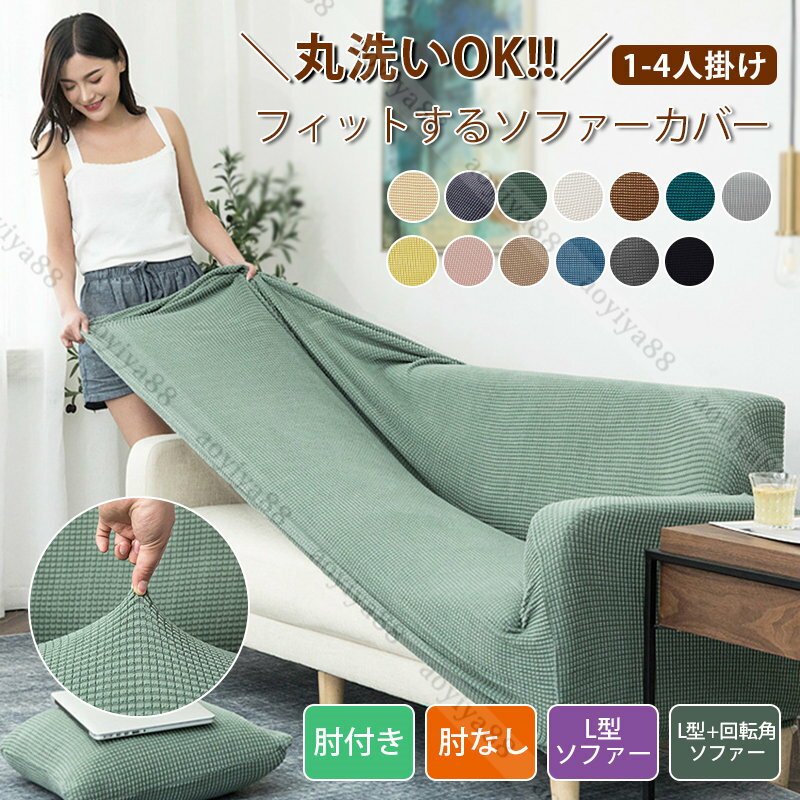 樂天商城 - ソファーカバー 3人掛け 2人掛け 肘付き 肘なし おしゃれ フィット 万能 カバー 丸洗い 清潔 防塵 L字 L型カバー 家庭用 無地カバー