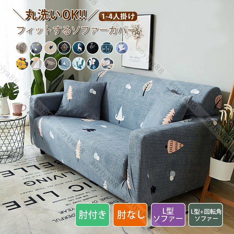 Rakuten - ソファーカバー おしゃれ 肘付き 肘なし 2人掛け 3人掛け用 花柄 北欧 ソファー カバー L型ソファー 家庭用 清潔 丸洗い 四季通用