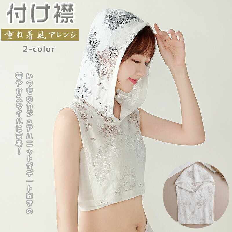 Rakuten - 女性 つけ衿 付け襟 つけ襟 レース ブラック ホワイト かわいい インナー 通気 衿 ブラウス シャツ 重ね着 コーデ オールシーズン