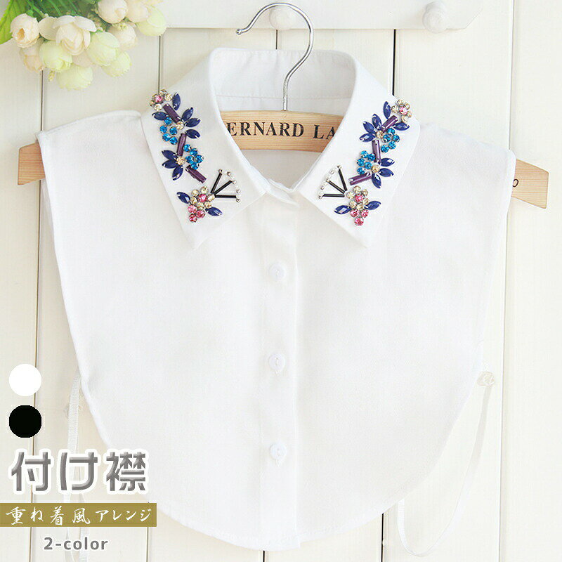 Rakuten - シフォン つけ衿 付け襟 つけ襟 ブラウス 重ね着 衿 珠 シャツ風 ブラック ホワイト おしゃれ 角襟 シャツ 女性 ファッション小物