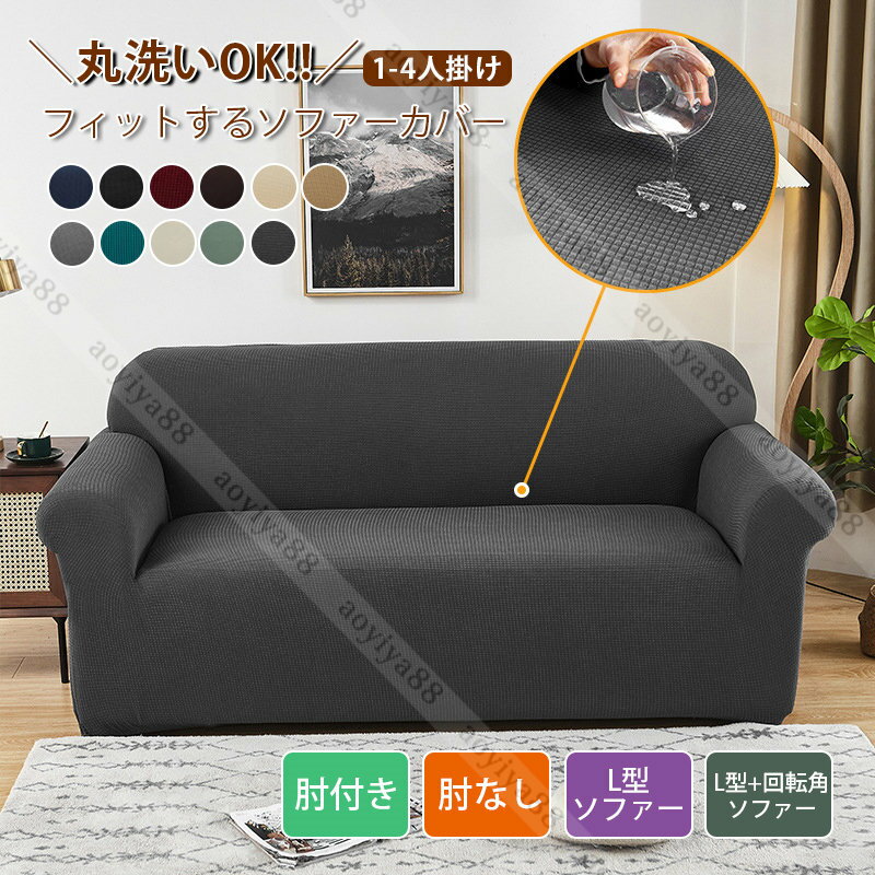 Rakuten - ソファーカバー 簡約 伸縮素材 ストレッチ シンプル カバー 防塵 ソファー カバー おしゃれ 取付簡単 肘付き 肘なし L字 通用 四季