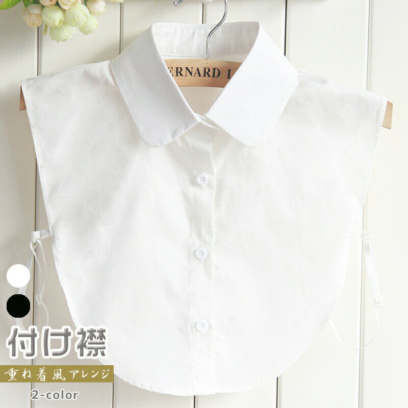 Rakuten - 簡約 つけ襟 付け襟 つけ衿 重ね着 衿 女性 ブラウス シャツ ホワイト ブラック 無地 通気 丸襟 シャツ風 オールシーズン フォーマル