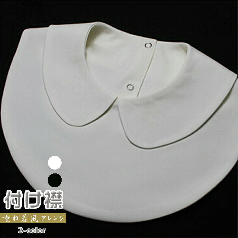 洋服やフォーマルのブレザーの中に隠し、それが正式な見えるようにする。どんなタイプの服でも簡単に付け合わせます。 小さくて折りたためますので、持ち運び便利です。様々なシーンでも活躍できます。 付け襟一つだけで、着慣れてしまった洋服もガラリと雰囲気が変わります~~ 【重ね着をストレスフリーに　お洒落女子の必須アイテム】 今話題のつけ襟 こんな方に便利です！ ニットとシャツの重ね着はもたついて動きにくい... 毎回アイロンかけるのが面倒... そんなストレスを解消できるアイテム! ※実測値のため、多少の誤差はご容赦ください。※初期不良以外に、商品到着後のサイズ変更やカラーやイメージが違う等、落札者様の都合での商品交換、返品は一切受けしておりません。※商品写真はできる限り現品を再現するように心がけてい ますが、ご利用のモニターにより差異が生じます。あらかじめご了承くださいませ。.
