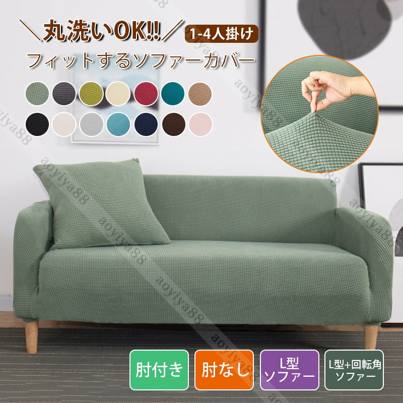 Rakuten - ソファーカバー 伸縮素材 肘付き 肘なし L字 ソファー カバー 防塵用 おしゃれ カバー 2人掛け 3人掛け用 丸洗い 清潔 家庭用 四季通用