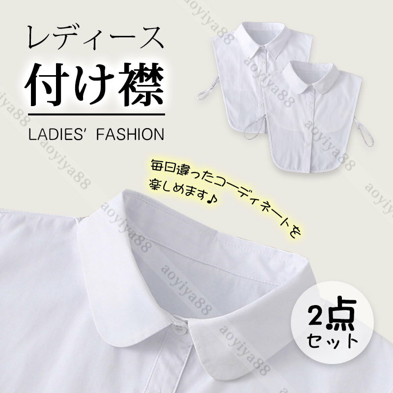 Rakuten - 重ね着風 つけ襟 つけ衿 付け襟 ホワイト 角襟 丸襟 シャツ風 ブラウス レディース 女性用 レイヤード おしゃれ 通気 インナー 無地 簡約 コーデ 小物