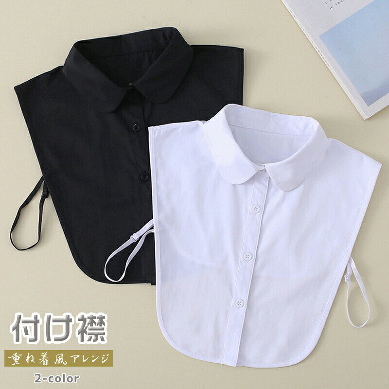 Rakuten - つけ襟 付け襟 つけ衿 ブラウス 衿 レイヤード フリル ホワイト ブラック かわいい コーデ 簡約 インナー 重ね着 フォーマル 女性