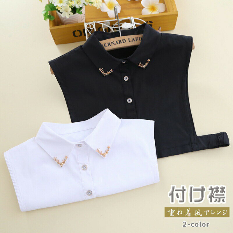 コーデ つけ襟 つけ衿 付け襟 衿 ブラウス ブラック ホワイト インナー シャツ レイヤード 立て襟 フォ..