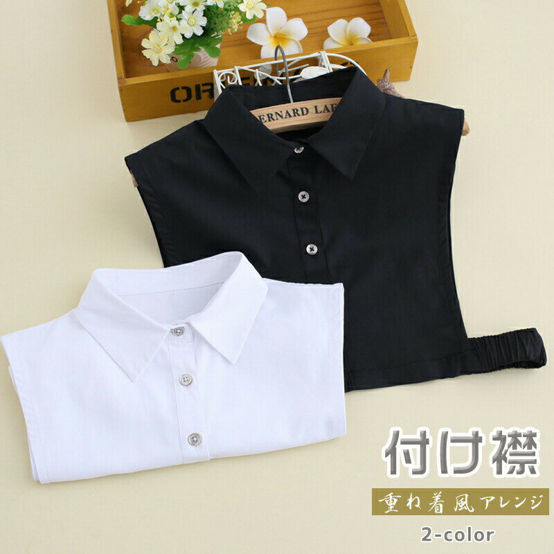 Rakuten - 無地 付け襟 つけ衿 つけ襟 重ね着 ブラウス ブラック ホワイト シャツ 角襟 コーデ おしゃれ オールシーズン シャツ風 コーデ 衿
