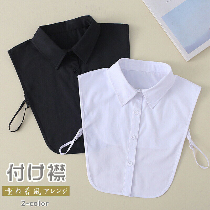Rakuten - つけ衿 ブラウス 付け襟 シャツ つけ襟 角襟 簡約 ファッション小物 ブラック ホワイト コーデ レイヤード 無地 フォーマル 女性 通気