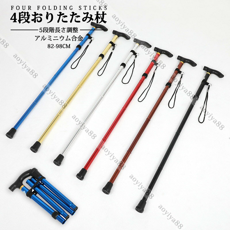 Rakuten - ステッキ 杖 4本おりたたみ アルミニウム合金 5段階長さ調整 82-98cm 折り畳み杖 女性 男性高齢者 介護 山登り 歩行支援 母の日 父の日 敬老の日