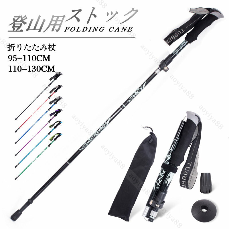Rakuten - ステッキ 杖 つえ 登山用ストック 折りたたみ杖 軽量 おしゃれ 伸縮式 95-110cm 110-130cm 山登り トレッキングポール ハイキングポール