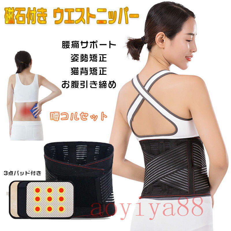 Rakuten - ウエストニッパー 腰コルセット くびれ 磁石付き 発熱 3点パッド付き 4鋼板 腰サポート 姿勢矯正 産後リフォーム ストレッチ 着脱簡単 女性用 美シルエット