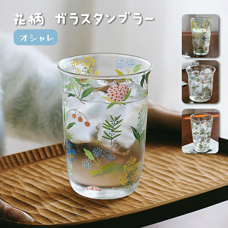 Rakuten - ガラスコップ ガラスタンブラー 小花 花柄 おしゃれ おもしろ タンブラー 食器 酒器 コップ 日本酒 クリア 透明 ガラス コーヒー 麦茶 ガラスカップ 夏の日 ドリング 北欧 誕生日 プレゼント 新居祝い 一人暮らし 女性友達 ギフト 結婚祝い 敬老の日 母の日