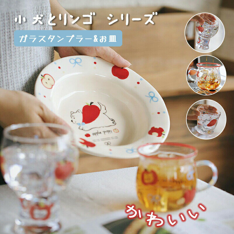 Rakuten - ガラスコップ ガラスタンブラー かわいい 小犬とリンゴ シリーズ おもしろ タンブラー 食器 酒器 コップ クリーム色 クリア 透明 ガラス お皿 プレート 北欧 誕生日 プレゼント おしゃれ 新居祝い 一人暮らし 女性友達 ギフト 結婚祝い 敬老の日 母の日