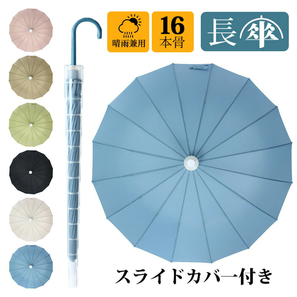 Rakuten - 傘 スライドカバー付き 傘カバー 先端 キャップ 16本骨 長傘 晴雨兼用 メンズ レディース 軽量 おしゃれ 無地 簡約 ジャンプ式 耐風骨傘